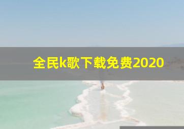 全民k歌下载免费2020