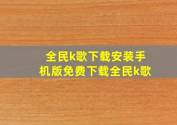 全民k歌下载安装手机版免费下载全民k歌