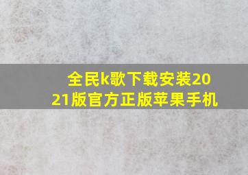 全民k歌下载安装2021版官方正版苹果手机