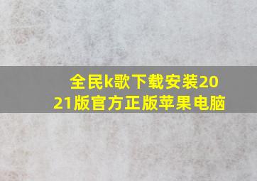 全民k歌下载安装2021版官方正版苹果电脑