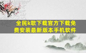 全民k歌下载官方下载免费安装最新版本手机软件