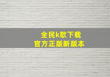 全民k歌下载官方正版新版本