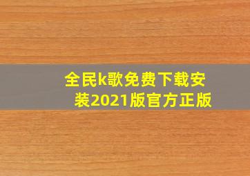 全民k歌免费下载安装2021版官方正版