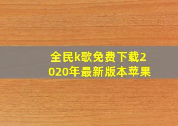 全民k歌免费下载2020年最新版本苹果