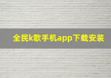 全民k歌手机app下载安装