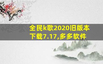 全民k歌2020旧版本下载7.17,多多软件