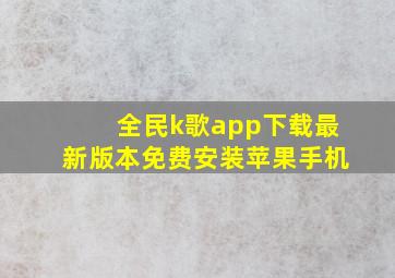 全民k歌app下载最新版本免费安装苹果手机