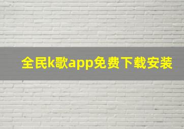 全民k歌app免费下载安装