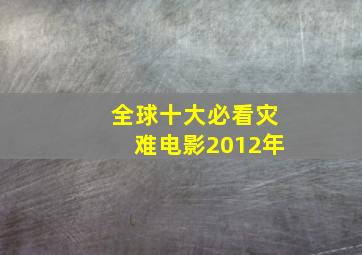 全球十大必看灾难电影2012年