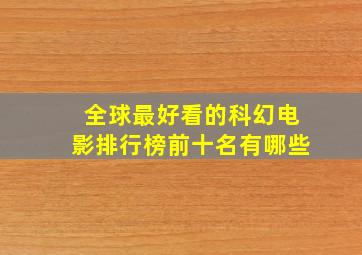 全球最好看的科幻电影排行榜前十名有哪些