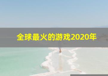 全球最火的游戏2020年