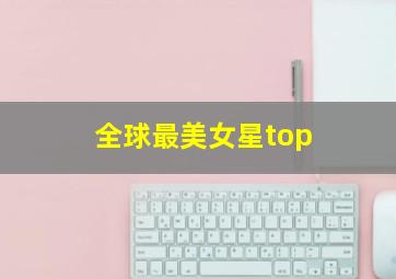 全球最美女星top