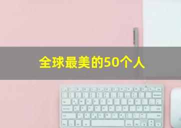 全球最美的50个人