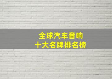 全球汽车音响十大名牌排名榜