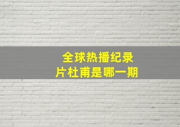 全球热播纪录片杜甫是哪一期