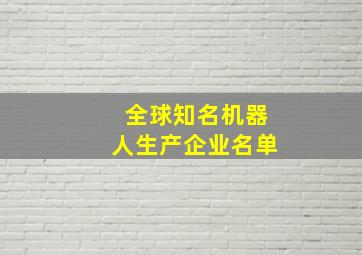 全球知名机器人生产企业名单