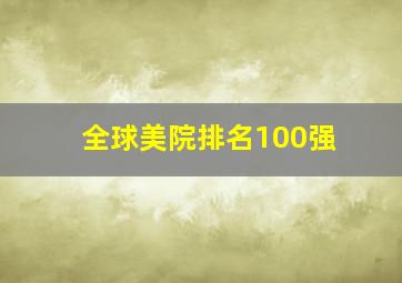 全球美院排名100强