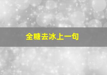 全糖去冰上一句