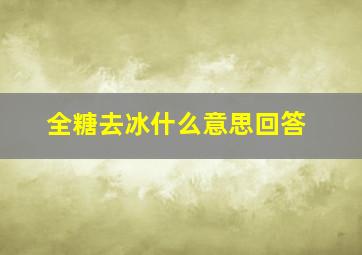 全糖去冰什么意思回答