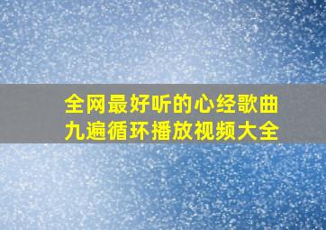 全网最好听的心经歌曲九遍循环播放视频大全