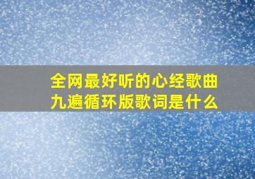 全网最好听的心经歌曲九遍循环版歌词是什么