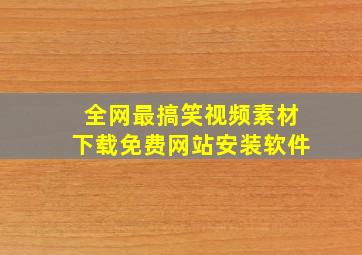 全网最搞笑视频素材下载免费网站安装软件