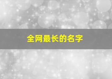 全网最长的名字