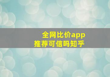 全网比价app推荐可信吗知乎