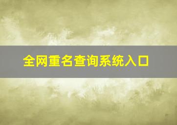 全网重名查询系统入口