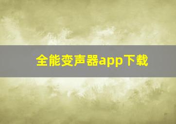 全能变声器app下载