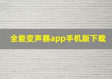 全能变声器app手机版下载