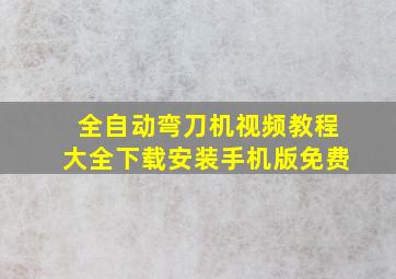 全自动弯刀机视频教程大全下载安装手机版免费