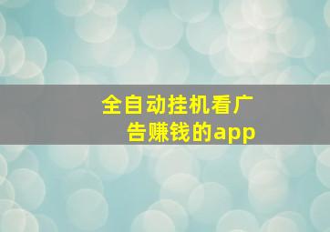 全自动挂机看广告赚钱的app