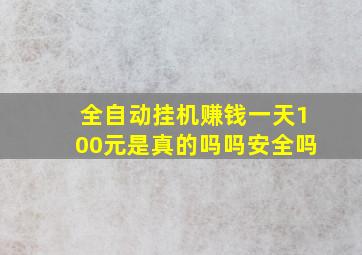 全自动挂机赚钱一天100元是真的吗吗安全吗