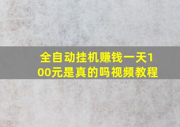 全自动挂机赚钱一天100元是真的吗视频教程