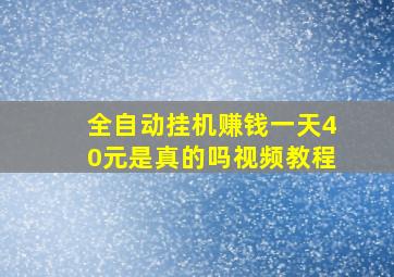 全自动挂机赚钱一天40元是真的吗视频教程