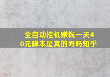 全自动挂机赚钱一天40元脚本是真的吗吗知乎