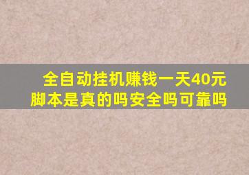 全自动挂机赚钱一天40元脚本是真的吗安全吗可靠吗