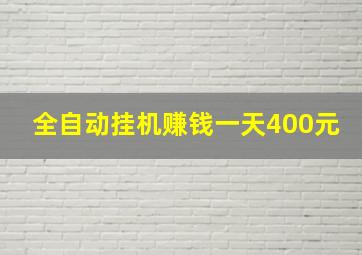 全自动挂机赚钱一天400元