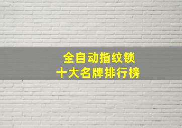 全自动指纹锁十大名牌排行榜