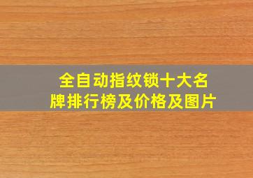 全自动指纹锁十大名牌排行榜及价格及图片