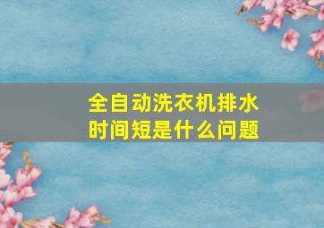 全自动洗衣机排水时间短是什么问题