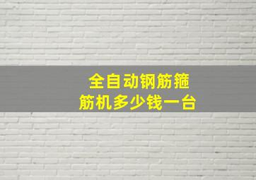 全自动钢筋箍筋机多少钱一台