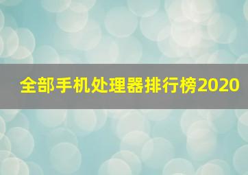 全部手机处理器排行榜2020