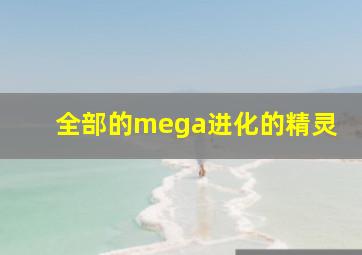 全部的mega进化的精灵