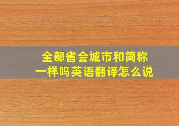 全部省会城市和简称一样吗英语翻译怎么说