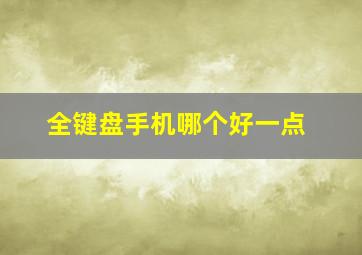 全键盘手机哪个好一点