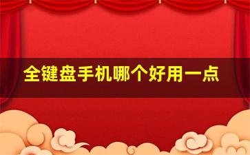 全键盘手机哪个好用一点