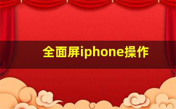 全面屏iphone操作