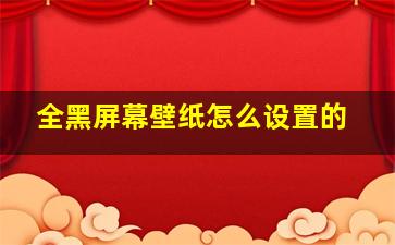 全黑屏幕壁纸怎么设置的